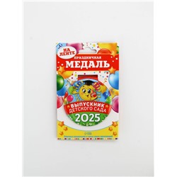 Медаль на выпускной «Выпускник детского сада 2025», диам. 7.6 см