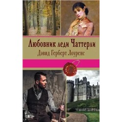 Дэвид Лоуренс: Любовник леди Чаттерли