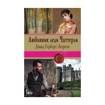 Дэвид Лоуренс: Любовник леди Чаттерли