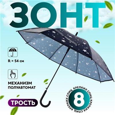 Зонт - трость полуавтоматический «Звезды», 8 спиц, R=54/60 см, D = 108 см, тёмно - синий