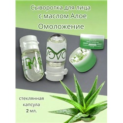 Kiss Beauty Сыворотка от морщин для лица с маслом Алое Вера в капсуле 2 мл. (11)