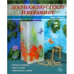 Анна Зайцева: Декупаж по стеклу и керамике