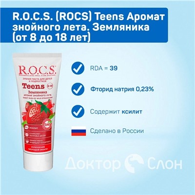 Зубная паста R.O.C.S. Teens Земляника (от 8 до 18 лет), 60 мл
