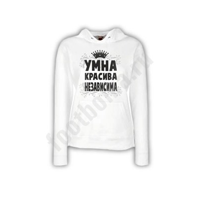 Толстовка  "Умна, красива, независима"