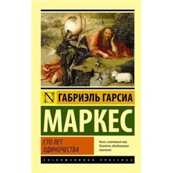 Маркес Гарсиа: Сто лет одиночества