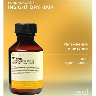 Кондиционер увлажняющий для сухих волос / DRY HAIR 100 мл