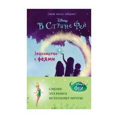 Кики Торп: Знакомство с феями