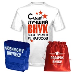 Подарок внуку "Лучший внук всех времен" полотенце