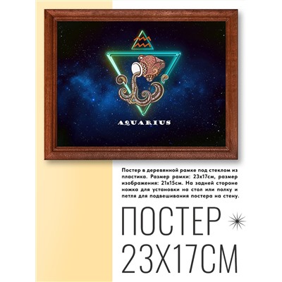 POSG-0001 Постер в рамке 23x17см Знаки Зодиака - Водолей