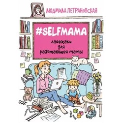 Людмила Петрановская: #Selfmama. Лайфхаки для работающей мамы