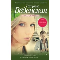 Татьяна Веденская: Апрельский кот