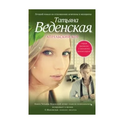 Татьяна Веденская: Апрельский кот