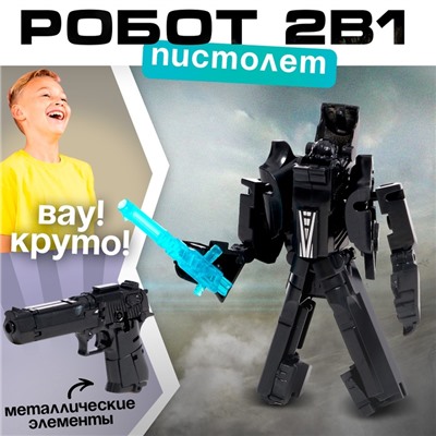 Робот «Пистолет», трансформируется, с металлическими элементами