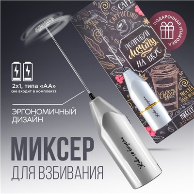 Капучинатор Coffee, модель LMR=01, 3.5×20 см