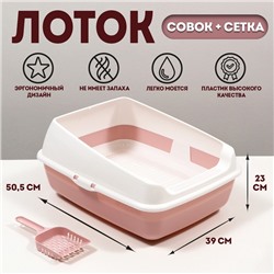 Лоток для кошек совок+ сетка 50,5 х 39 х 23 см, розовый
