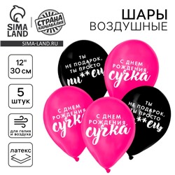 Воздушный шар латексный 12" "Оскорбительные для крутой подруги.", 5 шт.