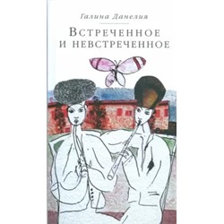 Галина Данелия: Встреченное и невстреченное