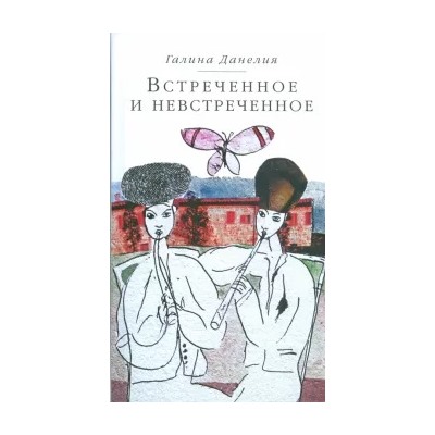Галина Данелия: Встреченное и невстреченное