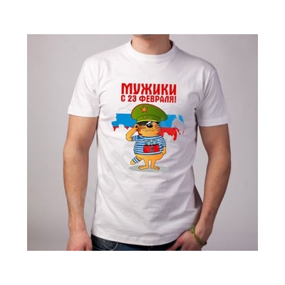 Футболка "Мужики, с 23 февраля!" кот