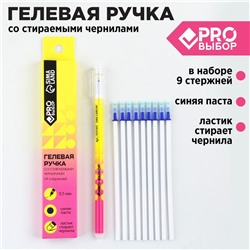 Ручка пиши-стирай, гелевая, 9 стержней, синяя паста, 0.5 мм «PROвыбор желтая»