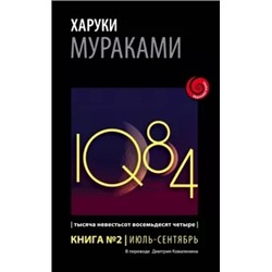 Харуки Мураками: 1Q84. Тысяча Невестьсот Восемьдесят Четыре. Книга 2