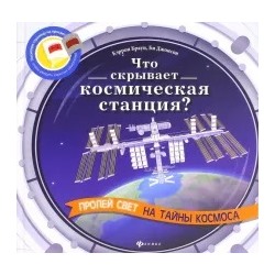 Браун, Джонсон: Что скрывает космическая станция?