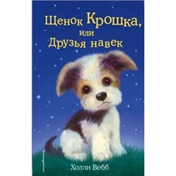 Холли Вебб: Щенок Крошка, или Друзья навек