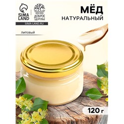 Мёд натуральный липовый, 120 г.