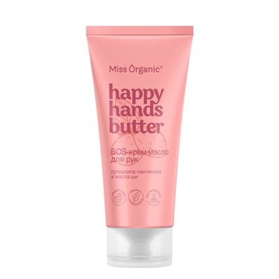 Крем-масло для рук HAPPY HANDS BUTTER серии Miss Organic 50 мл