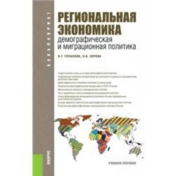 Глушкова, Хорева: Региональная экономика. Демографическая и миграционная политика. Учебное пособие