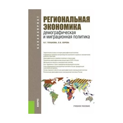 Глушкова, Хорева: Региональная экономика. Демографическая и миграционная политика. Учебное пособие