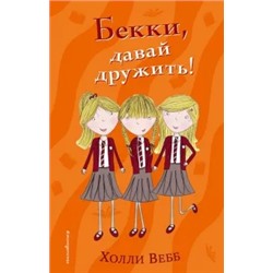 Холли Вебб: Бекки, давай дружить!