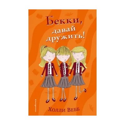 Холли Вебб: Бекки, давай дружить!