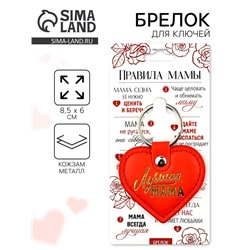 Брелок для ключей кожзам женский «Лучшая мама», 6,1 х 9 см