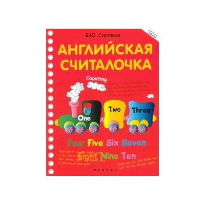 Валерий Степанов: Английская считалочка