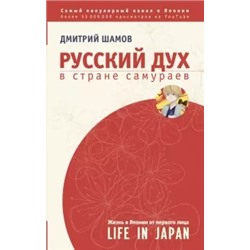 Дмитрий Шамов: Русский дух в стране самураев. Жизнь в Японии от первого лица