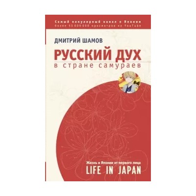 Дмитрий Шамов: Русский дух в стране самураев. Жизнь в Японии от первого лица