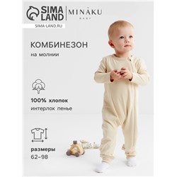 Комбинезон детский MINAKU "Nature", цвет бежевый, рост 74-80 см