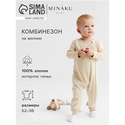 Комбинезон детский MINAKU "Nature", цвет бежевый, рост 74-80 см