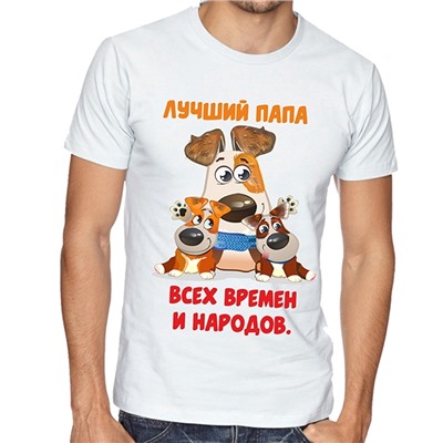 Футболка "Лучший папа всех времен" с собакой