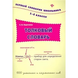 Елизавета Коротяева: Толковый словарь. 1-4 классы