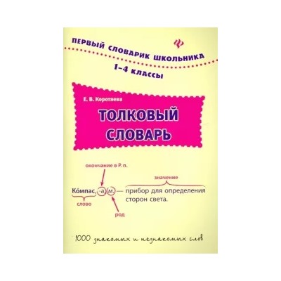 Елизавета Коротяева: Толковый словарь. 1-4 классы