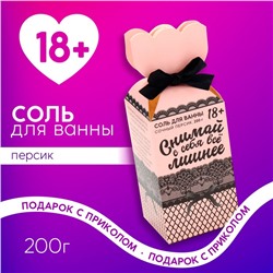 Соль для ванны ЧИСТОЕ СЧАСТЬЕ «Снимай с себя всё лишнее», 200 г, аромат персика, 18+
