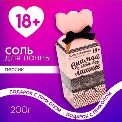 Соль для ванны ЧИСТОЕ СЧАСТЬЕ «Снимай с себя всё лишнее», 200 г, аромат персика, 18+