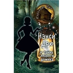 Кэролайн Кин: Нэнси Дрю и тайна лесного домика