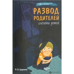 Наталья Царенко: Развод родителей глазами детей