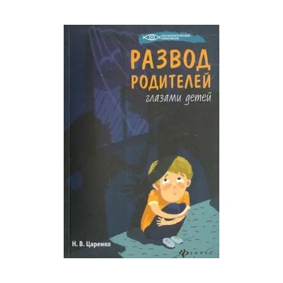 Наталья Царенко: Развод родителей глазами детей