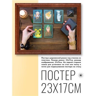 POSG-0045 Постер в рамке 23x17см Расклад