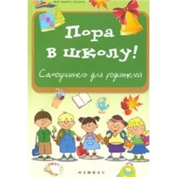 Анна Королева: Пора в школу: самоучитель для родителей