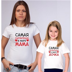 Футболки для мамы и дочки "Самая очаровательная" сердечки